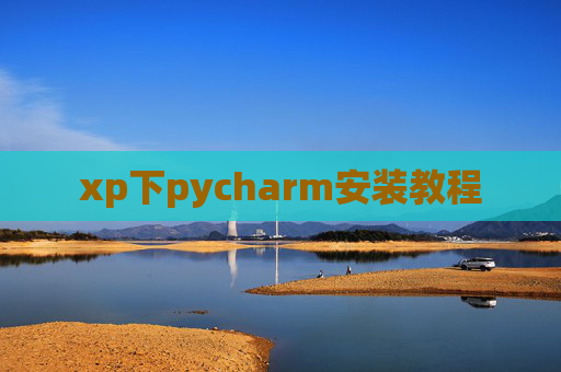 xp下pycharm安装教程